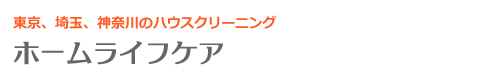 東京都杉並区、練馬区、中野区、世田谷区、三鷹市のハウスクリーニングはホームライフケア