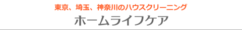 東京都杉並区、練馬区、中野区、世田谷区、三鷹市のハウスクリーニング店ホームライフケア
