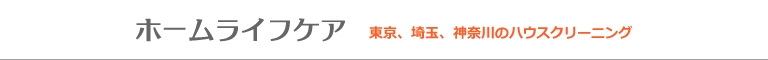 東京都杉並区、練馬区、中野区、世田谷区、三鷹市のハウスクリーニング店ホームライフケア